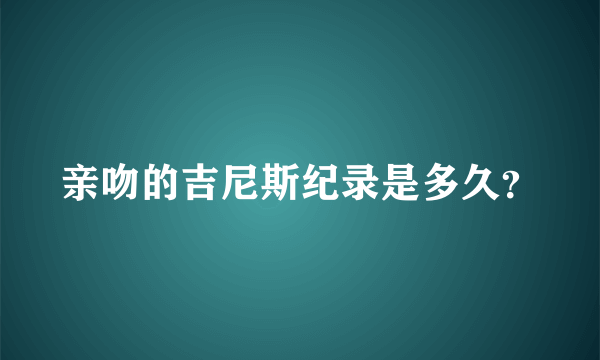 亲吻的吉尼斯纪录是多久？