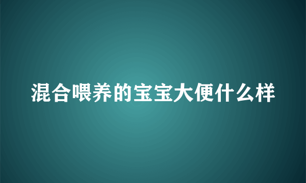 混合喂养的宝宝大便什么样