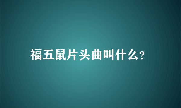 福五鼠片头曲叫什么？