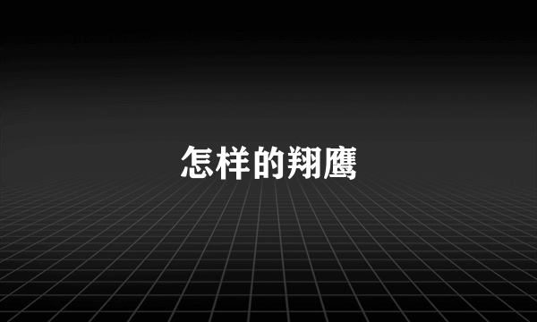 怎样的翔鹰