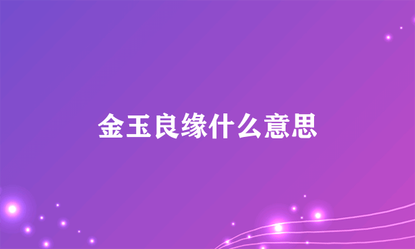 金玉良缘什么意思