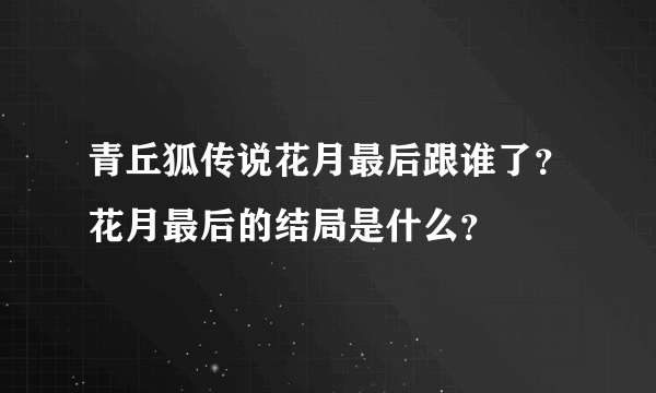 青丘狐传说花月最后跟谁了？花月最后的结局是什么？