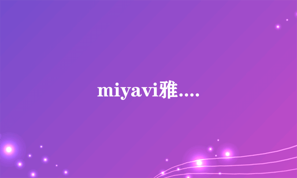 miyavi雅....