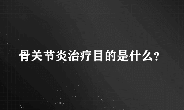 骨关节炎治疗目的是什么？