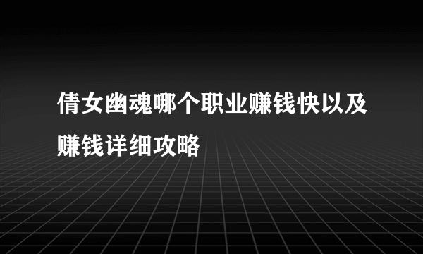 倩女幽魂哪个职业赚钱快以及赚钱详细攻略