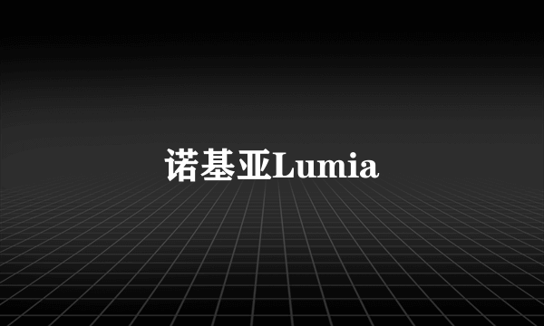 诺基亚Lumia