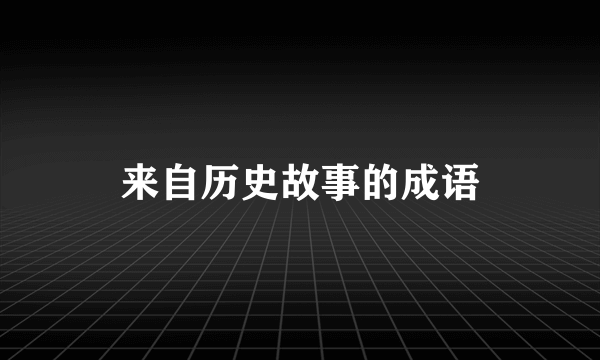 来自历史故事的成语