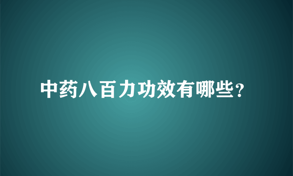 中药八百力功效有哪些？