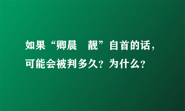 如果“卿晨璟靓”自首的话，可能会被判多久？为什么？