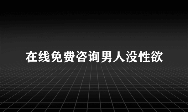 在线免费咨询男人没性欲