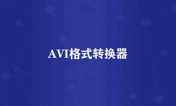 AVI格式转换器