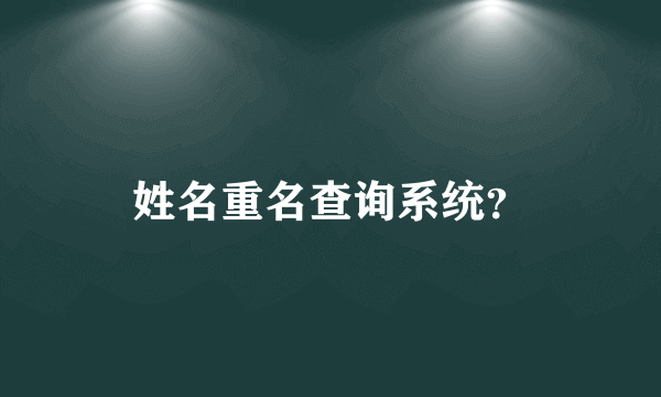 姓名重名查询系统？