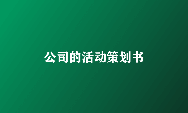 公司的活动策划书