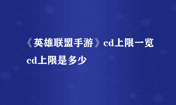 《英雄联盟手游》cd上限一览 cd上限是多少