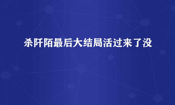 杀阡陌最后大结局活过来了没