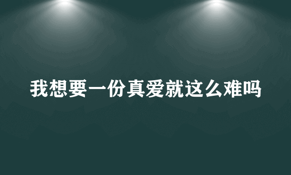 我想要一份真爱就这么难吗