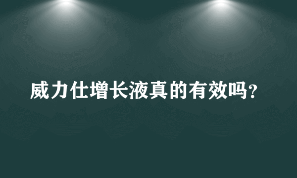 威力仕增长液真的有效吗？