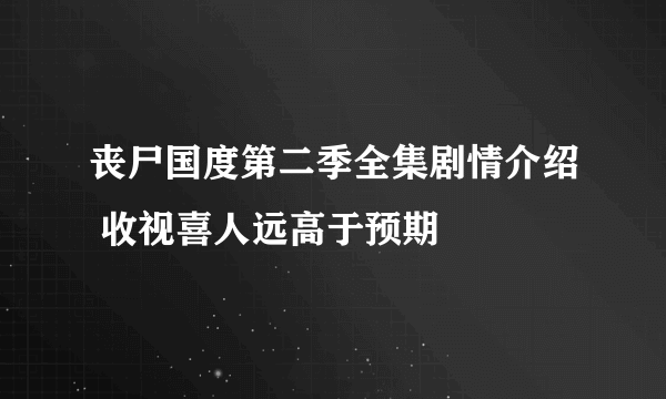 丧尸国度第二季全集剧情介绍 收视喜人远高于预期