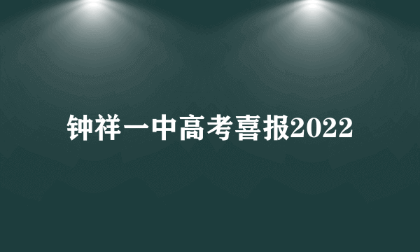 钟祥一中高考喜报2022