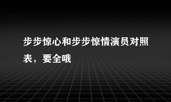 步步惊心和步步惊情演员对照表，要全哦