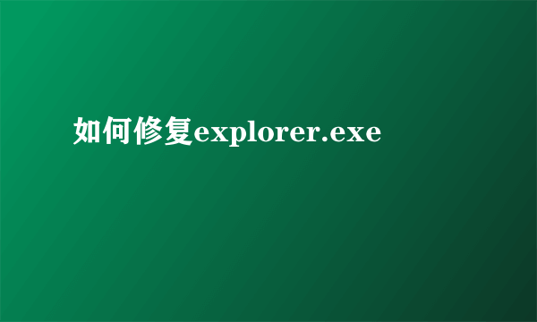 如何修复explorer.exe