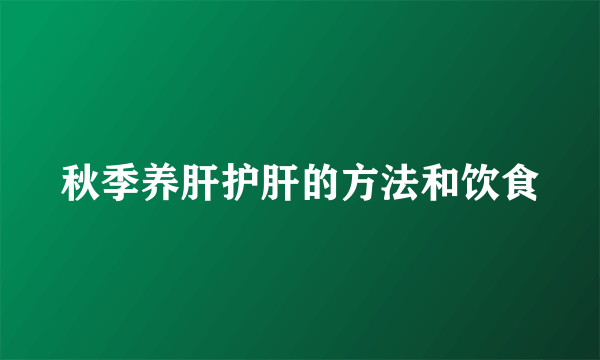 秋季养肝护肝的方法和饮食