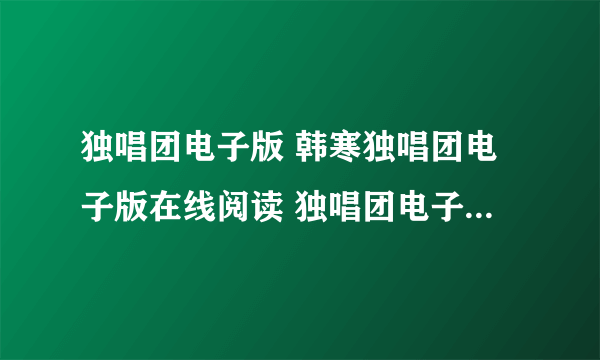 独唱团电子版 韩寒独唱团电子版在线阅读 独唱团电子版免费下载