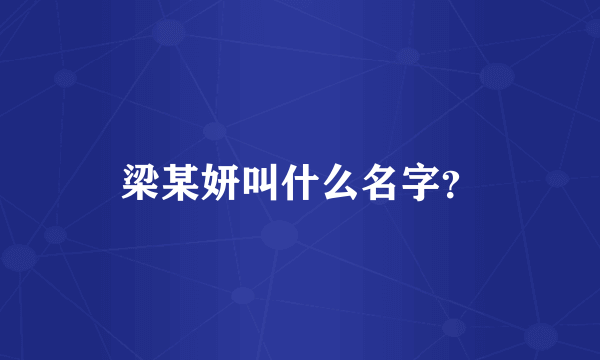 梁某妍叫什么名字？