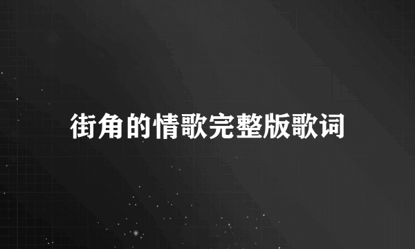 街角的情歌完整版歌词