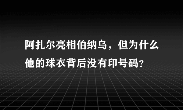 阿扎尔亮相伯纳乌，但为什么他的球衣背后没有印号码？