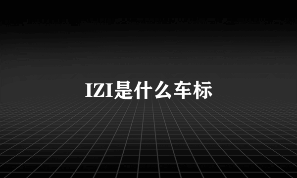 IZI是什么车标