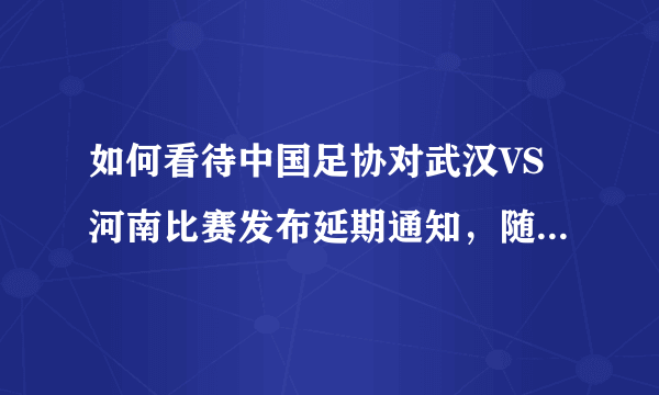 如何看待中国足协对武汉VS河南比赛发布延期通知，随后发文向球迷致歉？