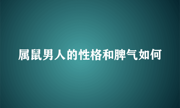 属鼠男人的性格和脾气如何