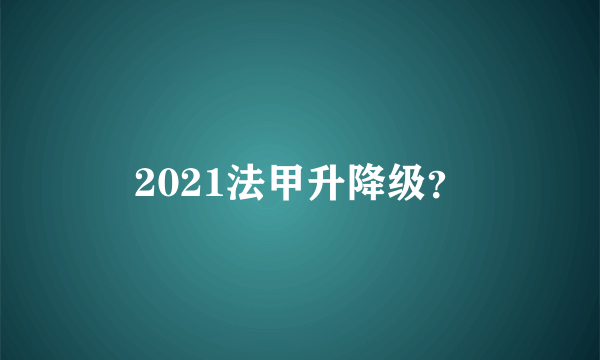 2021法甲升降级？