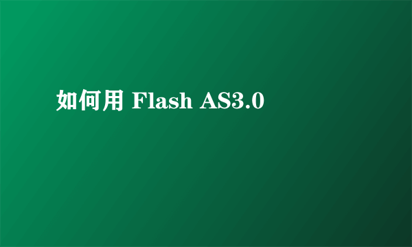 如何用 Flash AS3.0