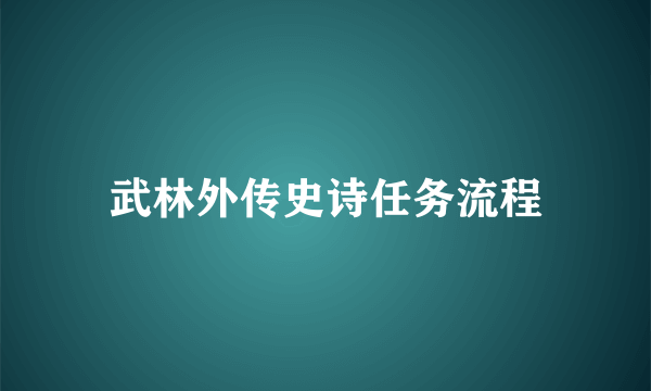 武林外传史诗任务流程