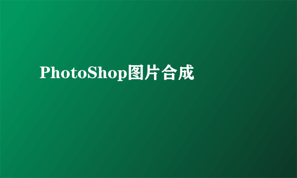 PhotoShop图片合成