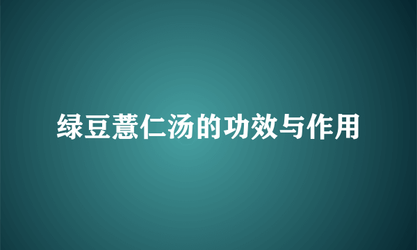 绿豆薏仁汤的功效与作用