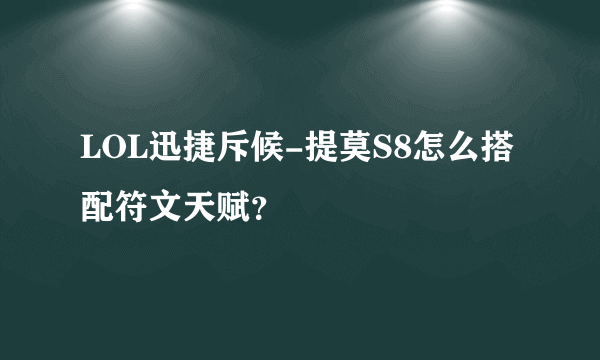 LOL迅捷斥候-提莫S8怎么搭配符文天赋？