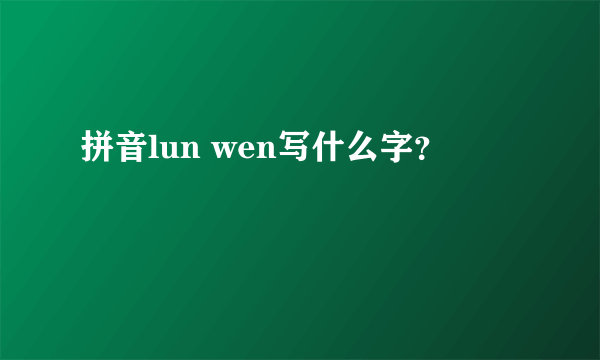 拼音lun wen写什么字？