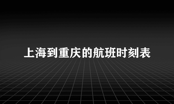 上海到重庆的航班时刻表