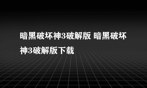 暗黑破坏神3破解版 暗黑破坏神3破解版下载