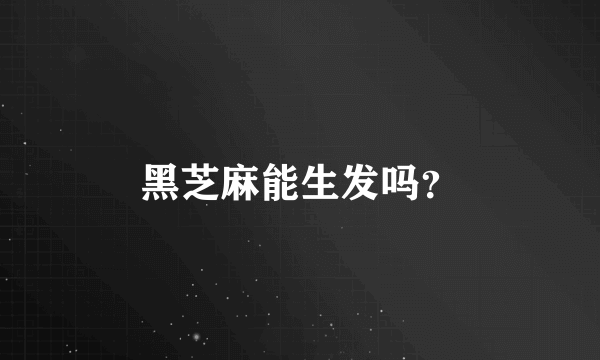 黑芝麻能生发吗？