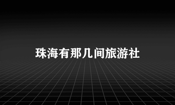 珠海有那几间旅游社