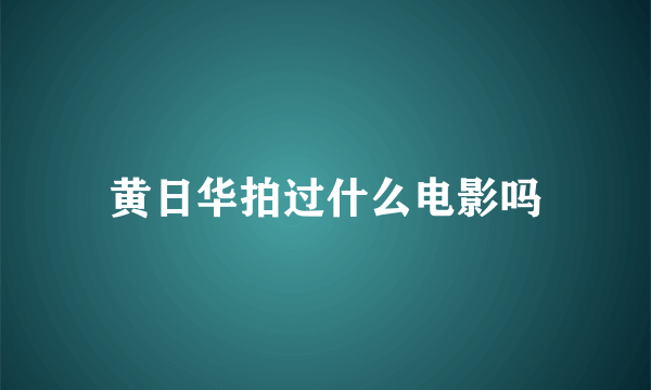 黄日华拍过什么电影吗