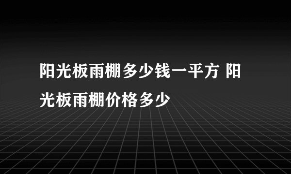 阳光板雨棚多少钱一平方 阳光板雨棚价格多少