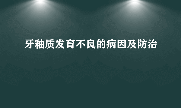 牙釉质发育不良的病因及防治