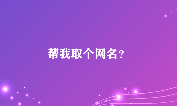 帮我取个网名？