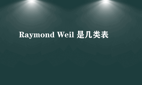 Raymond Weil 是几类表