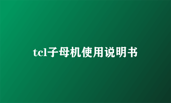 tcl子母机使用说明书